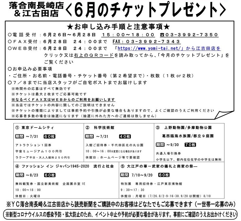 今月のチケットプレゼント 読売センター江古田