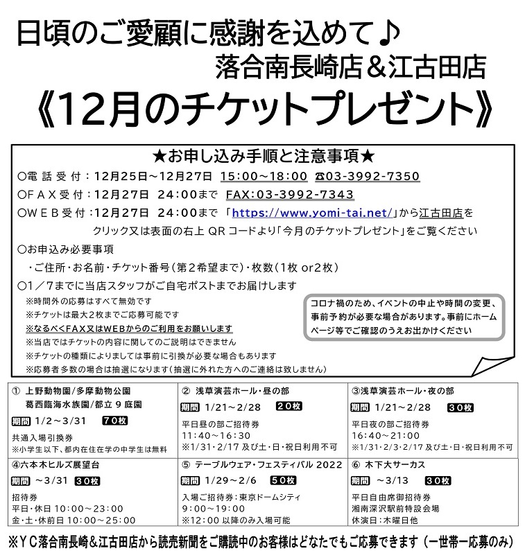 今月のチケットプレゼント 読売センター江古田