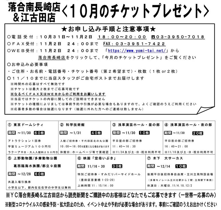 今月のチケットプレゼント 読売センター落合南長崎